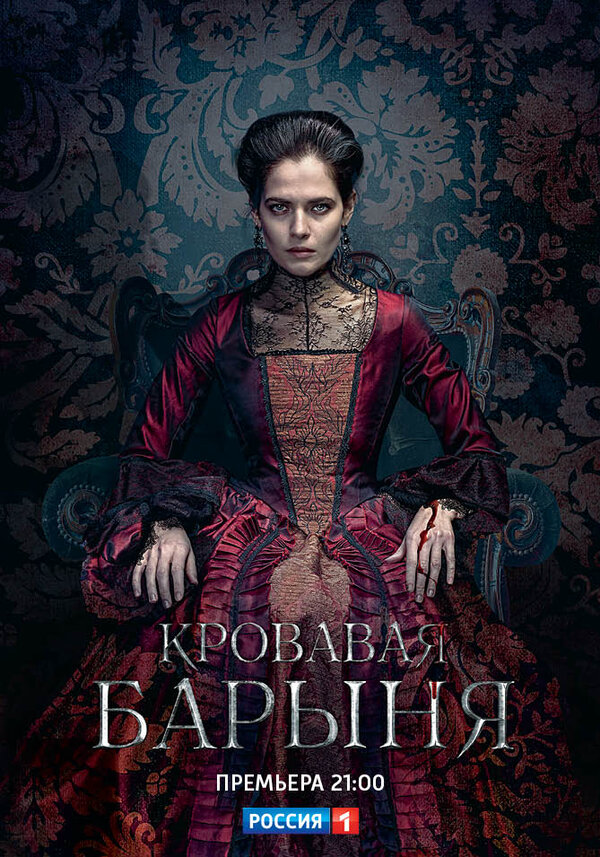 Кровавая барыня (2017) - смотреть онлайн